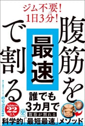 腹筋を最速で割る