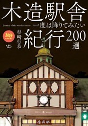 旅鉄BOOKS 025 木造駅舎紀行200選