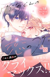 内海くんの恋のうた　プチデザ（１８）