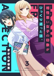 相性悪い女子の印象がひっくり返った話。 3巻