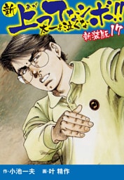 新 上ってなンボ！！  太一よ泣くな　新装版　17