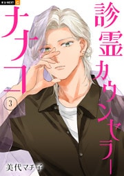 診霊カウンセラーナナコ 3巻