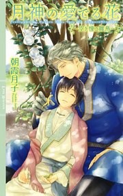 月神の愛でる花