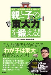 親と子の「東大力」を鍛える