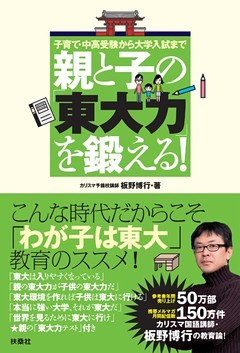 親と子の「東大力」を鍛える