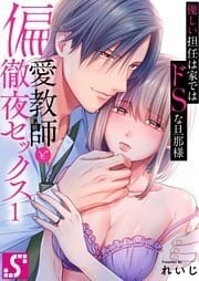偏愛教師と徹夜セックス～優しい担任は家ではドＳな旦那様～１