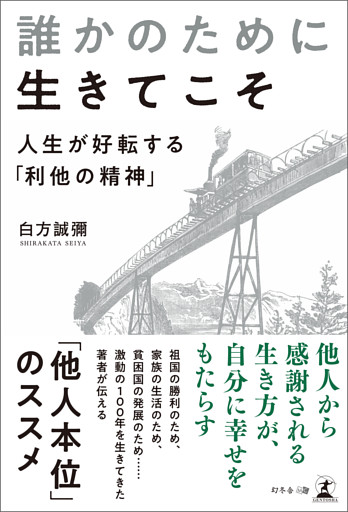 誰かのために生きてこそ　人生が好転する「利他の精神」