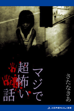 マジで超怖い話 電子書籍 コミック 小説 実用書 なら ドコモのdブック