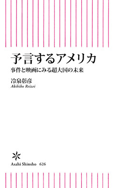 予言するアメリカ　事件と映画にみる超大国の未来