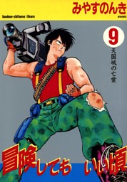 冒険してもいい頃 の無料試し読みならドコモの漫画・電子書籍ストアdブック