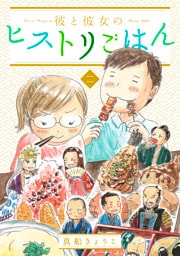 彼と彼女のヒストリごはん（２）