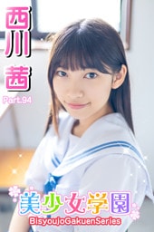 美少女学園　西川茜　Part.94