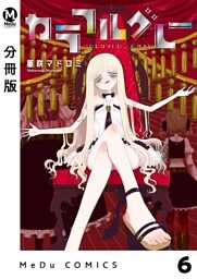 【分冊版】カラフルグレー 6