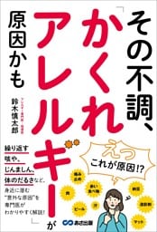 その不調、「かくれアレルギー」が原因かも――「咳」「じんましん」「体のだるさ」など身近に潜む意外な原因