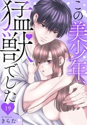 この美少年、猛獣でした 19