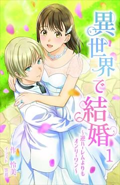 異世界で結婚　～逆ハーレムよりもオンリーワン～