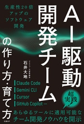 AI駆動開発チームの作り方・育て方 生産性20倍アップのソフトウェア開発