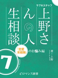 er-ラブホスタッフ上野さんの人生相談　スペシャルセレクション７　～「恋愛未経験」のお悩み編～