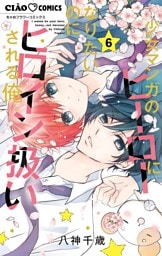 少女マンガのヒーローになりたいのにヒロイン扱いされる俺。（６）