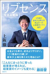 リブセンス＜生きる意味＞　25歳の最年少上場社長 村上太一の人を幸せにする仕事