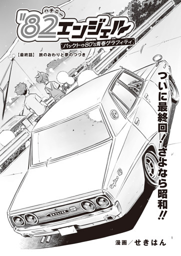 マンガ連載　'82エンジェル～バックトゥ80's青春グラフィティ～　最終話