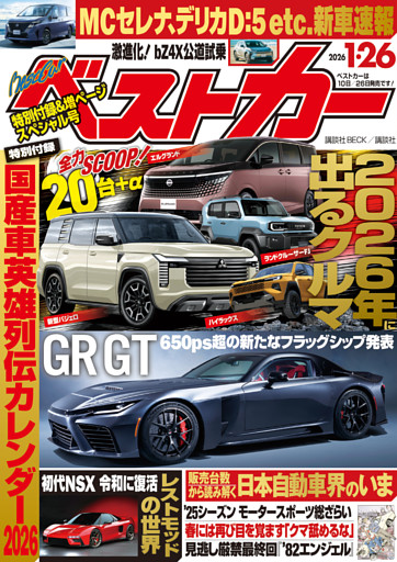 ベストカー 2026年1月26日号