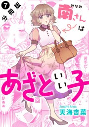 南さんはあざといい子 分冊版 7