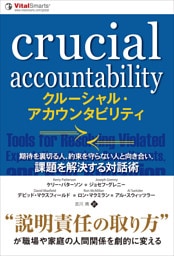 クルーシャル・アカウンタビリティ 期待を裏切る人、約束を守らない人と向き合い、課題を解決する対話術