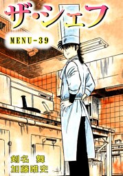 ザ・シェフ　39