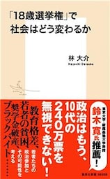 「18歳選挙権」で社会はどう変わるか