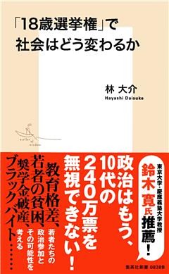 「18歳選挙権」で社会はどう変わるか