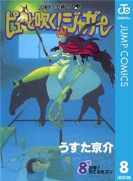 ピューと吹く!ジャガー モノクロ版 8