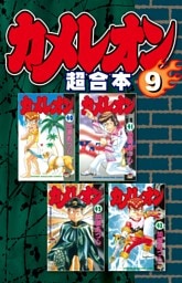 カメレオン　超合本版（９）
