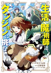 戦慄の魔術師と五帝獣 生活魔術師達 世界樹に挑む 最新刊発売記念 無料 試読増量中 電子書籍 コミック 小説 実用書 なら ドコモのdブック