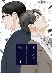 ギフテッド－相棒の遺したもの－ 6