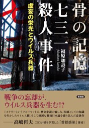 骨の記憶　七三一殺人事件