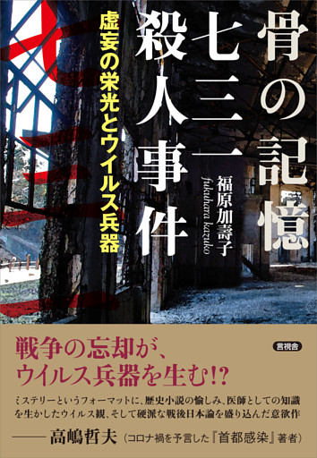 骨の記憶　七三一殺人事件