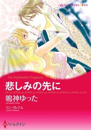 悲しみの先に【分冊】 2巻