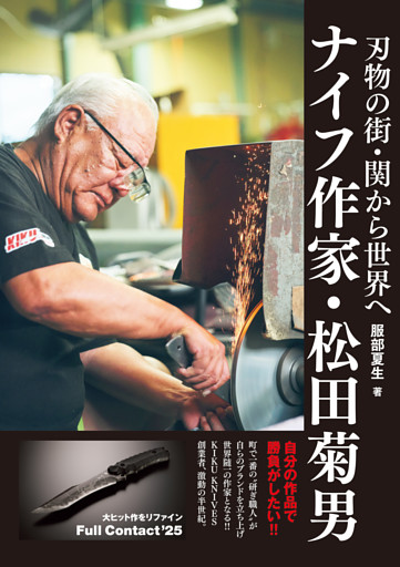 刃物の街・関から世界へ　ナイフ作家・松田菊男