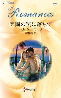 楽園の罠に落ちて