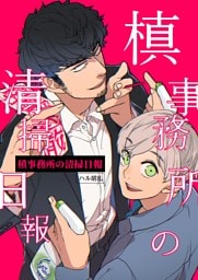 槙事務所の清掃日報 第1話 Boy meets 地縛霊！！