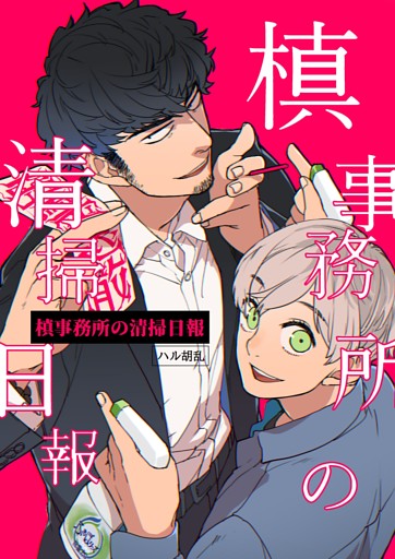 槙事務所の清掃日報