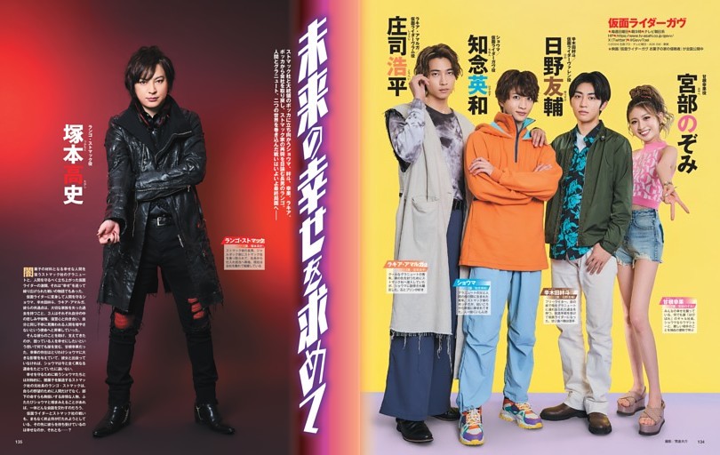 仮面ライダーガヴ 未来の幸せを求めて 座談会＝知念英和