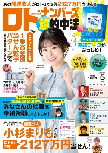 ロト・ナンバーズ