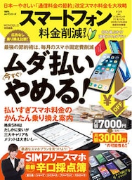 100％ムックシリーズ　スマートフォン料金削減ガイド