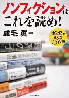 ノンフィクションはこれを読め！ - ＨＯＮＺが選んだ１５０冊