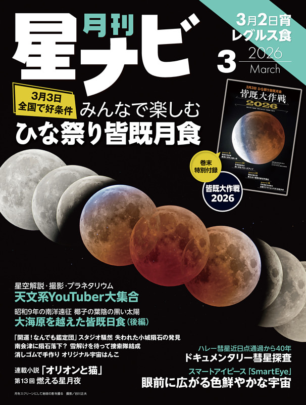 月刊星ナビ 2026年3月号