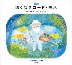 新装版　ぼくはクロード・モネ　絵本でよむ画家のおはなし
