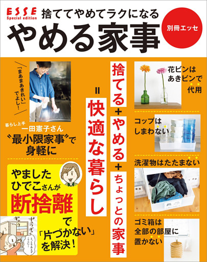 捨ててやめてラクになる　やめる家事