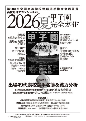 【2026夏 甲子園完全ガイド 第108回全国高校野球選手権大会展望号】